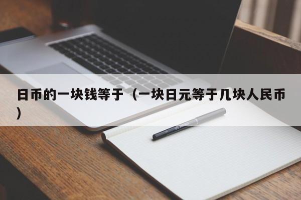 日币的一块钱等于（一块日元等于几块人民币）