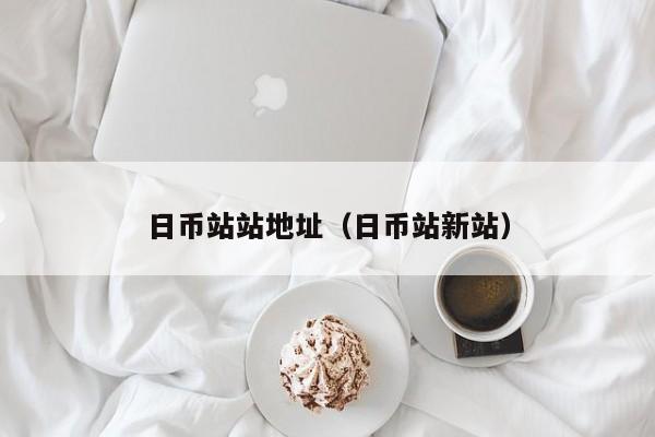 日币站站地址（日币站新站）