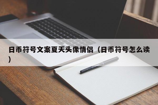 日币符号文案夏天头像情侣（日币符号怎么读）