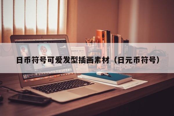 日币符号可爱发型插画素材（日元币符号）
