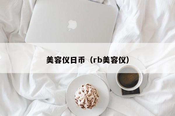 美容仪日币（rb美容仪）