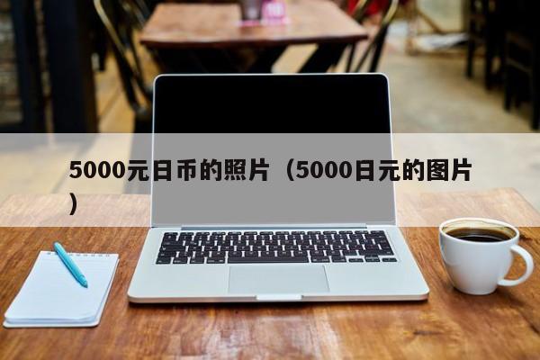 5000元日币的照片（5000日元的图片）