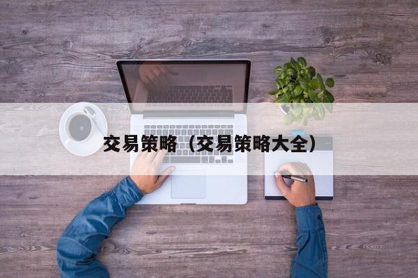 交易策略（交易策略大全）