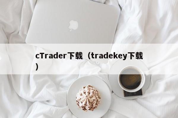 cTrader下载（tradekey下载）