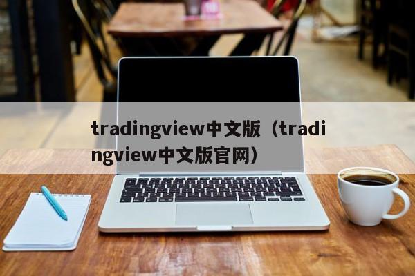 tradingview中文版（tradingview中文版官网）