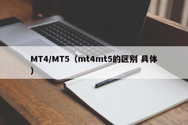 MT4/MT5（mt4mt5的区别 具体）