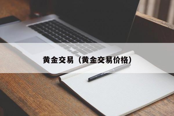 黄金交易（黄金交易价格）