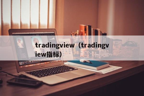 tradingview（tradingview指标）