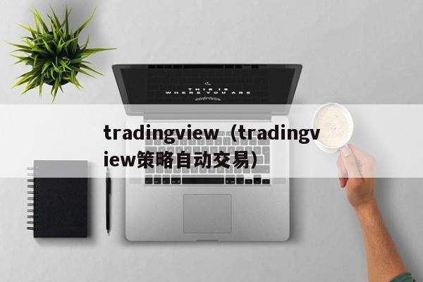 tradingview（tradingview策略自动交易）