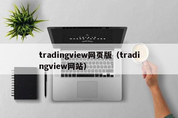 tradingview网页版（tradingview网站）