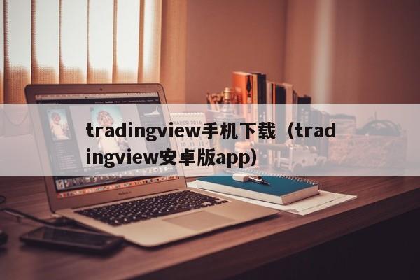 tradingview手机下载（tradingview安卓版app）