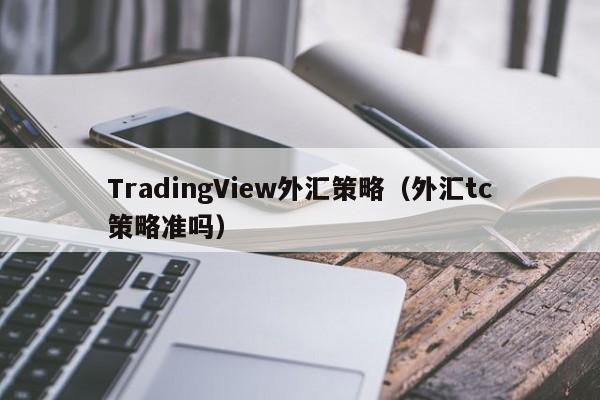 TradingView外汇策略（外汇tc策略准吗）