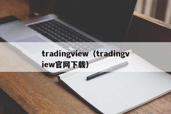 tradingview（tradingview官网下载）