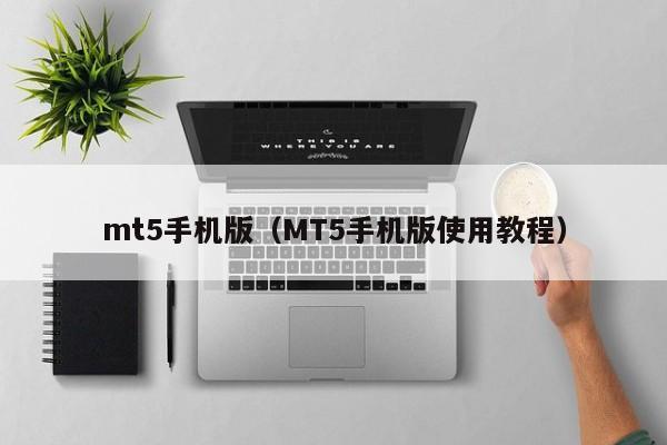 mt5手机版（MT5手机版使用教程）