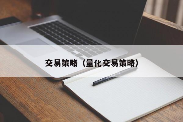 交易策略（量化交易策略）
