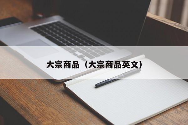 大宗商品（大宗商品英文）