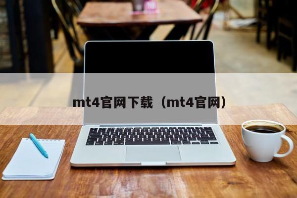 mt4官网下载（mt4官网）