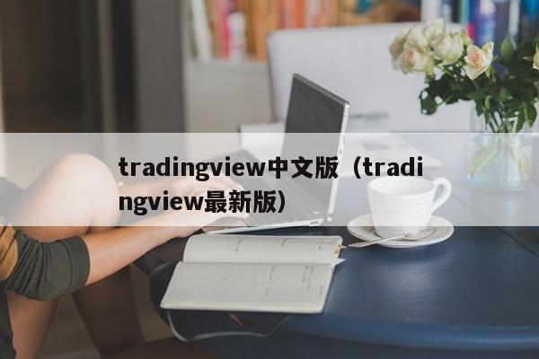 tradingview中文版（tradingview最新版）
