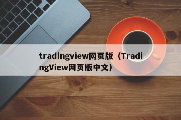 tradingview网页版（TradingView网页版中文）