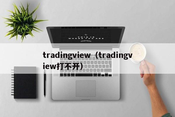tradingview（tradingview打不开）
