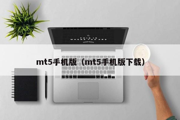 mt5手机版（mt5手机版下载）