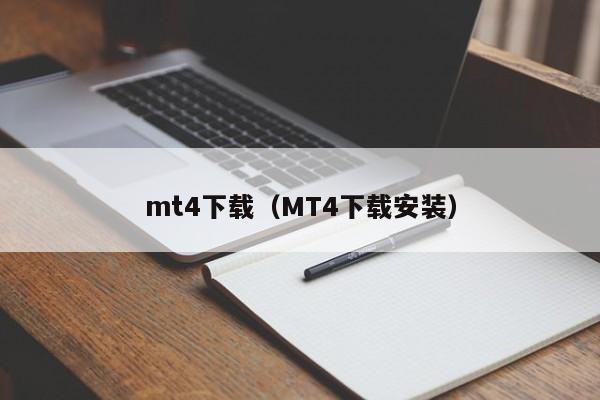 mt4下载（MT4下载安装）