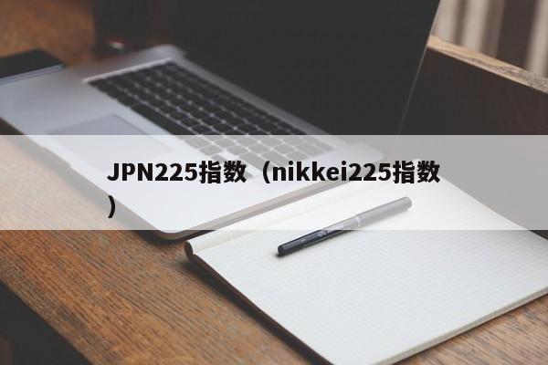 JPN225指数（nikkei225指数）
