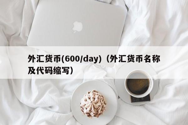 外汇货币(600/day)（外汇货币名称及代码缩写）