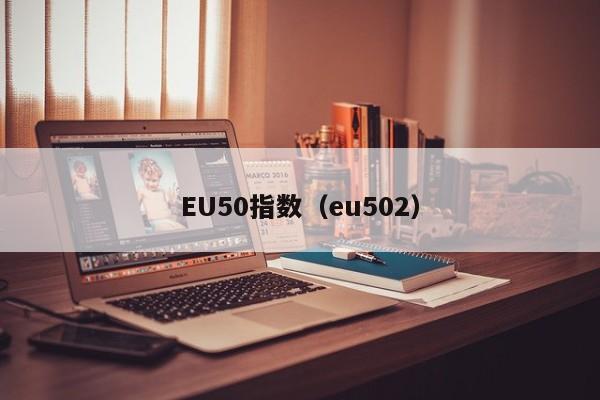 EU50指数（eu502）