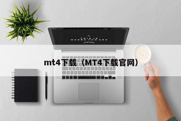 mt4下载（MT4下载官网）