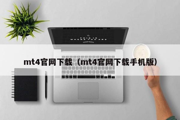 mt4官网下载（mt4官网下载手机版）