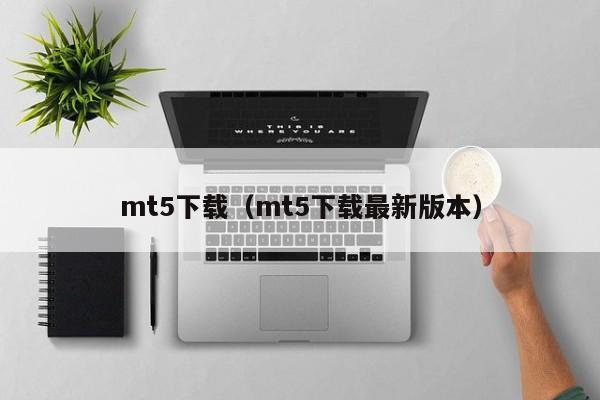 mt5下载（mt5下载最新版本）