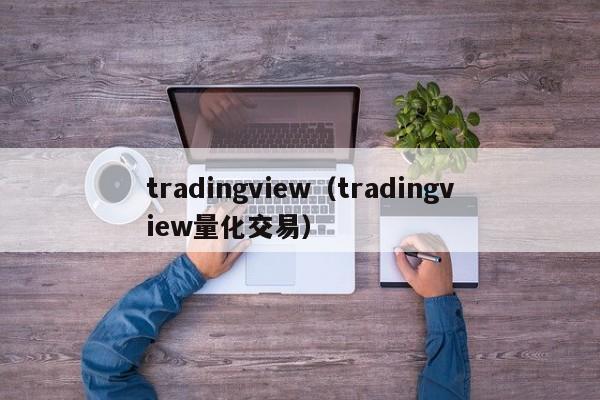 tradingview（tradingview量化交易）