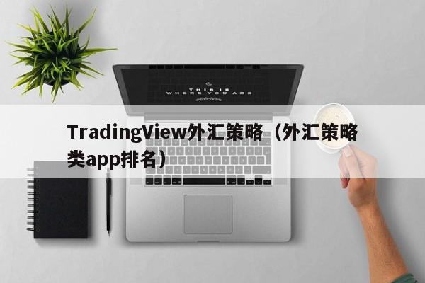 TradingView外汇策略（外汇策略类app排名）