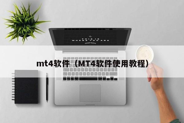 mt4软件（MT4软件使用教程）