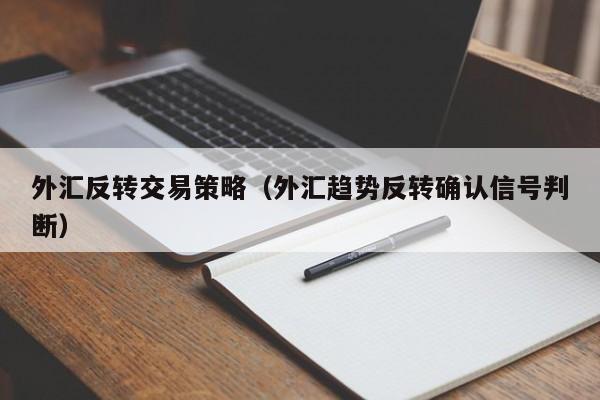 外汇反转交易策略（外汇趋势反转确认信号判断）