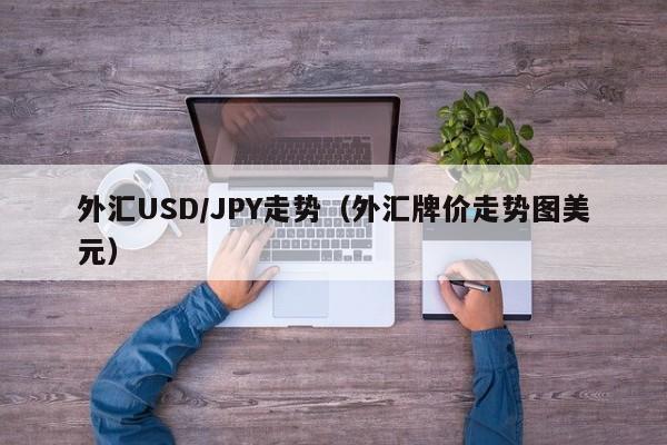 外汇USD/JPY走势（外汇牌价走势图美元）