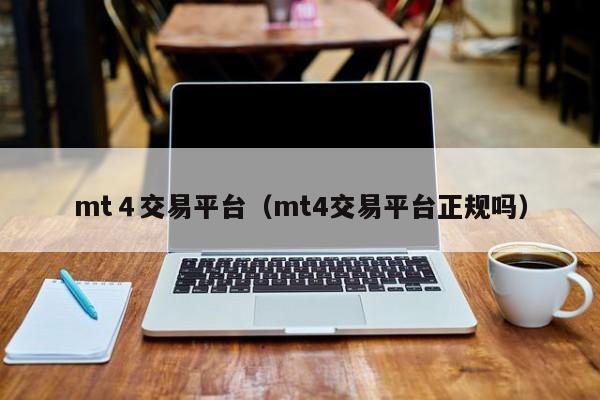 mt４交易平台（mt4交易平台正规吗）