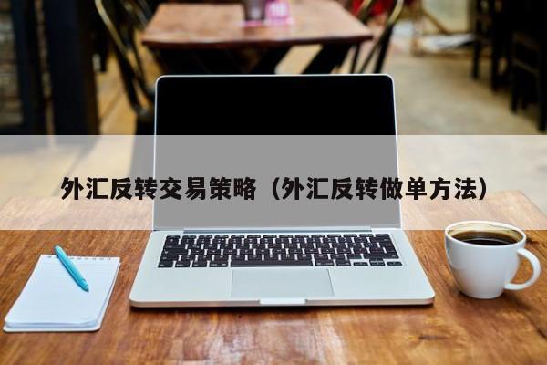外汇反转交易策略（外汇反转做单方法）