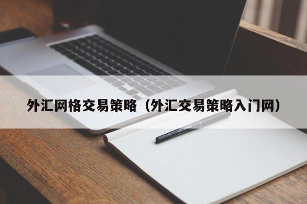 外汇网格交易策略（外汇交易策略入门网）