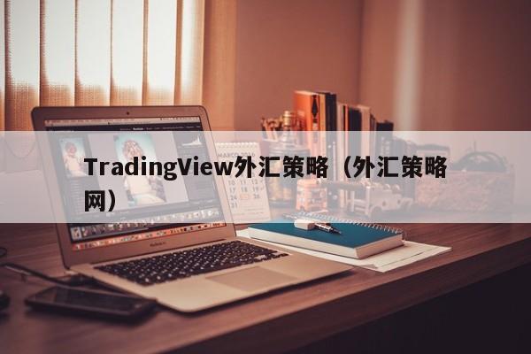 TradingView外汇策略（外汇策略网）