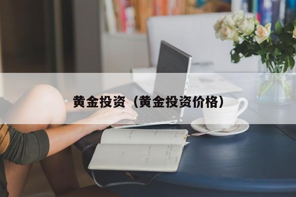 黄金投资（黄金投资价格）