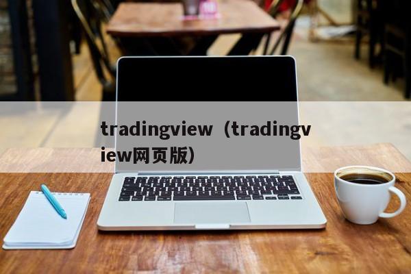 tradingview（tradingview网页版）