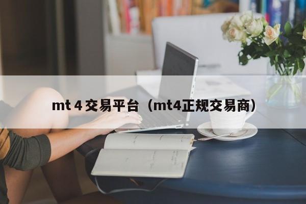 mt４交易平台（mt4正规交易商）