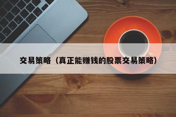 交易策略（真正能赚钱的股票交易策略）