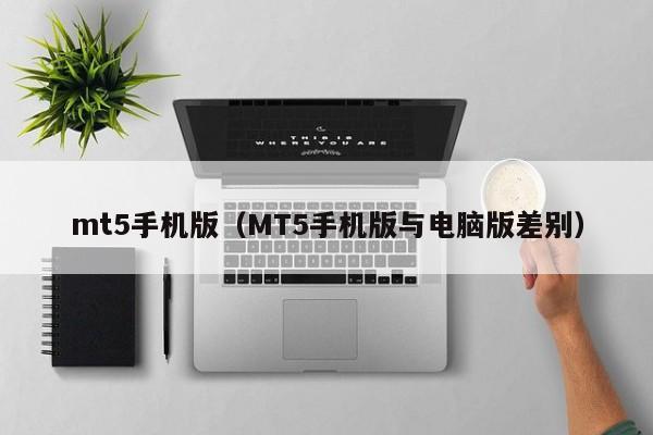 mt5手机版（MT5手机版与电脑版差别）