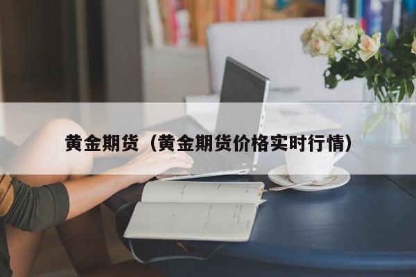 黄金期货（黄金期货价格实时行情）