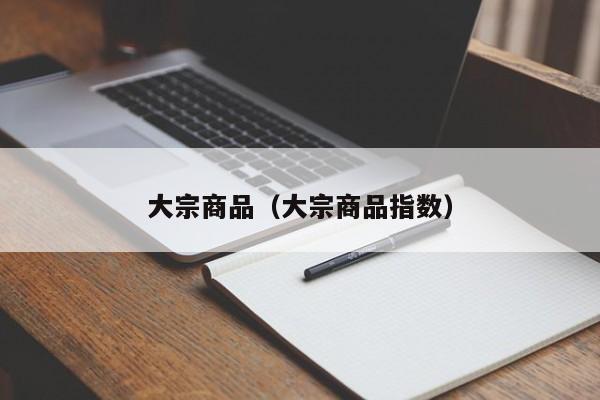大宗商品（大宗商品指数）