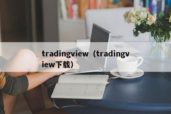 tradingview（tradingview下载）