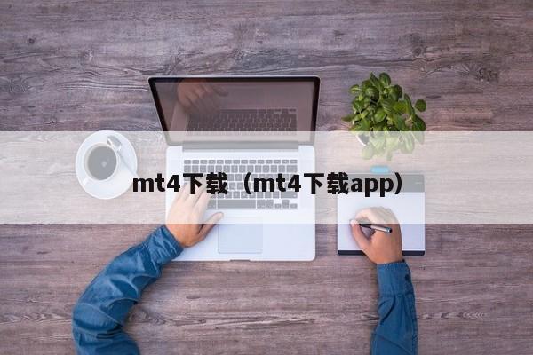 mt4下载（mt4下载app）